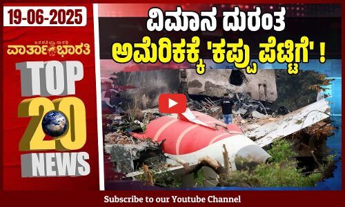 ವಸತಿ ಯೋಜನೆಗಳಲ್ಲಿ ಅಲ್ಪಸಂಖ್ಯಾತರಿಗೆ ಶೇ.15ರಷ್ಟು ಮೀಸಲಾತಿ | ದಿನದ Top 20 NEWS
