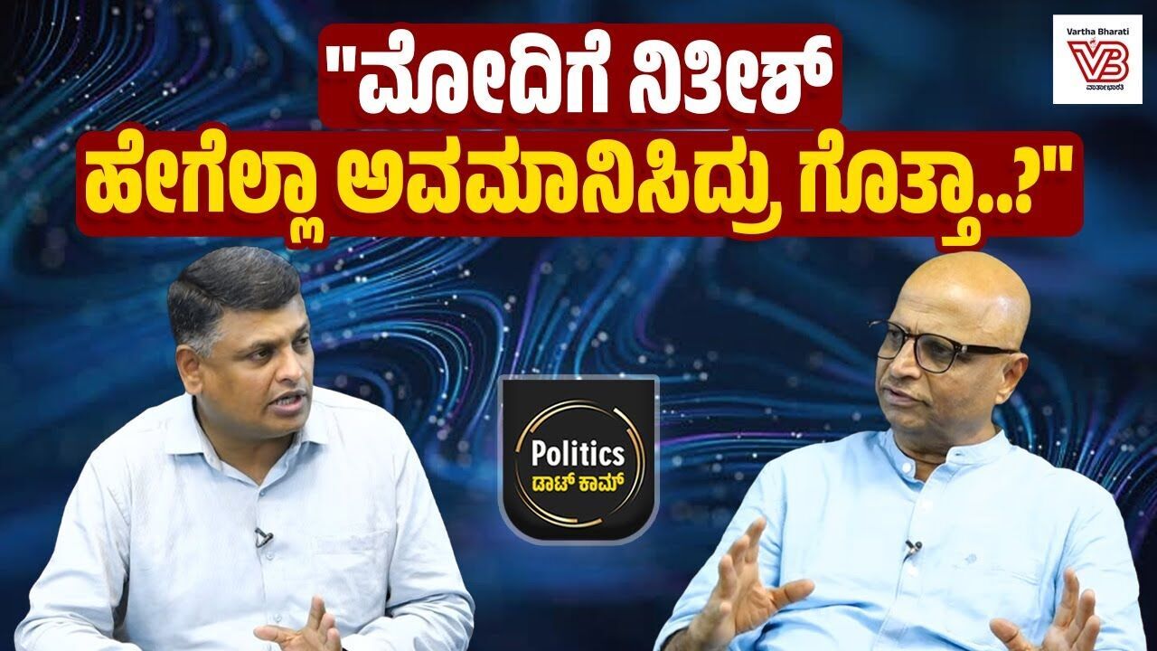 ಬಿಹಾರದಲ್ಲಿ ಏನಾಗಲಿದೆ ? ನಿತೀಶ್ ಕುಮಾರ್ ಭವಿಷ್ಯ ಏನು ? | Politics ಡಾಟ್ ಕಾಮ್ - Narendra Modi - Nitish Kumar