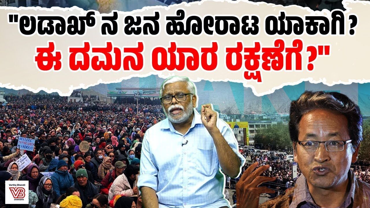 ಅತ್ಯಂತ ಶಾಂತಿ ಪ್ರಿಯ ಲಡಾಖ್ ನ ಬೌದ್ಧರು ಬೀದಿಗಿಳಿದು ಹೋರಾಡುತ್ತಿರುವುದೇಕೆ? | Ladakh | Modi Government