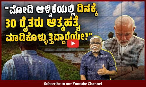 ಮೋದಿ ಸರ್ಕಾರದ ಭರವಸೆಯಂತೆ ಕಳೆದ 5 ವರ್ಷದಲ್ಲಿ ರೈತರ ಆದಾಯ ದ್ವಿಗುಣವಾಯಿತೋ, ಅರ್ಧಕ್ಕೆ ಇಳಿಯಿತೊ? | Farmers