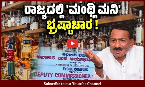 ಸಿಎಂ ಸಿದ್ದರಾಮಯ್ಯ ಸರ್ಕಾರದ ವಿರುದ್ಧ ಮತ್ತೊಂದು ಆರೋಪ ? | Ramappa Timmapur - Excise - Karnataka