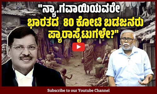 ಫ್ರೀಬಿಗಳನ್ನು ಆರ್ಥಿಕ ನೀತಿಯೆನ್ನುವ ಸುಪ್ರೀಂ, ಬಡಜನರಿಗೆ ಕೊಡುವ ಹಕ್ಕನ್ನು ಪರೋಪಜೀವಿತನ ಎನ್ನುವುದೇಕೆ?