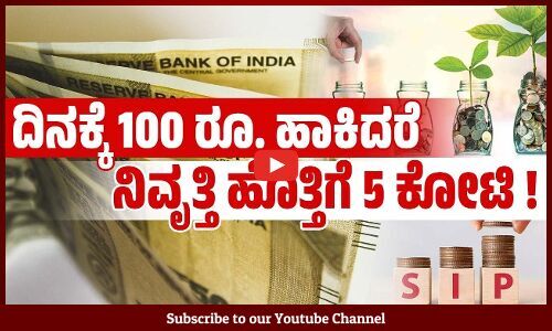 ಏನಿದು SIP ಹೂಡಿಕೆ ? ಏನಿದರ ಲಾಭ ? | SIP Investment