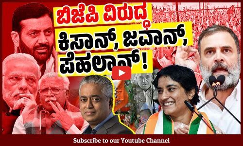 ಹರ್ಯಾಣದಲ್ಲಿ ಧೂಳೀಪಟವಾಗುವ ಭೀತಿಯಲ್ಲಿ ಬಿಜೆಪಿ ! | Haryana | BJP | Congress | Rajdeep Sardesai