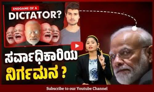 ಧ್ರುವ್ ರಾಠಿ ಬಿಚ್ಚಿಟ್ಟ ನರೇಂದ್ರ ಮೋದಿ ಫೈಲ್ಸ್ ! | Dhruv Rathee | The Narendra Modi Files