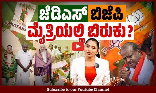 ಕೇಸರಿ ಶಾಲು ಹಾಕಿಕೊಂಡ ಕುಮಾರಸ್ವಾಮಿಗೆ ಕೈಕೊಟ್ಟಿತಾ ಬಿಜೆಪಿ ? | BJP-JDS Alliance | Karnataka | Kumaraswamy