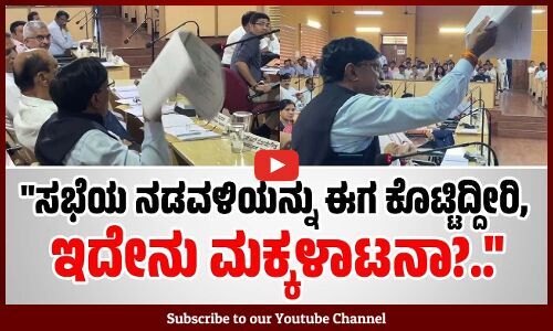 ಕೆಡಿಪಿ ತ್ರೈಮಾಸಿಕ ಸಭೆಯಲ್ಲಿ ದ.ಕ ಜಿಲಾಧಿಕಾರಿ ವಿರುದ್ಧ ಎಸ್. ಎಲ್ ಭೋಜೇಗೌಡ ಗರಂ | S. L. Bhojegowda