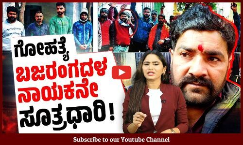 ಮುಸ್ಲಿಂ ವ್ಯಕ್ತಿಯನ್ನು ಸಿಲುಕಿಸಲು ಎರಡು ಬಾರಿ ಗೋ ಹತ್ಯೆ ಮಾಡಿಸಿದ ಬಜರಂಗದಳ ಅಧ್ಯಕ್ಷ ! | Bajrang Dal