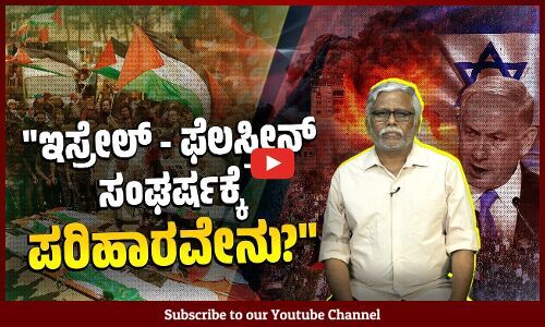 ಕೂಡಲೇ ಇಸ್ರೇಲ್ ದಾಳಿ ನಿಲ್ಲಿಸಿ ಕದನ ವಿರಾಮ ಘೋಷಿಸಬೇಕು