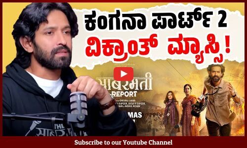 ದಿ ಸಾಬರಮತಿ ರಿಪೋರ್ಟ್: ಹೊಸ ಪ್ರೊಪಗಂಡಾ ಸಿನೆಮಾ | The Sabarmati Report | Vikrant Massey