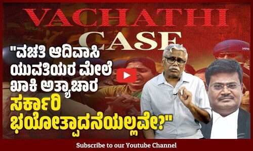 ಅಂಬಾನಿ -ಆದಾನಿಗಳು ಅಪರಾಧಿಗಳಾದರೂ ರಾಜಾಮರ್ಯಾದೆ, ಆದಿವಾಸಿಗಳು ಅಮಾಯಕರಾದರೂ ದೌರ್ಜನ್ಯ ಅತ್ಯಾಚಾರ..?