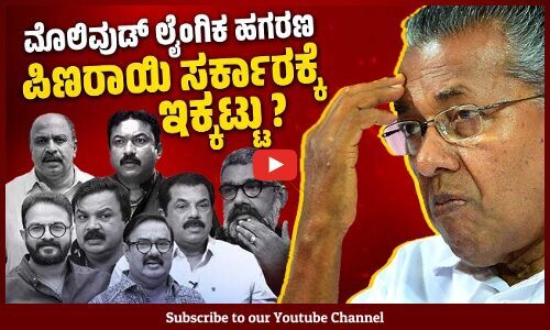 ಮೊಲಿವುಡ್ ನಲ್ಲಿ ಎದ್ದಿರುವ ಕೋಲಾಹಲ ಬೀರುವ ರಾಜಕೀಯ ಪರಿಣಾಮಗಳೇನು? | Mollywood #MeToo