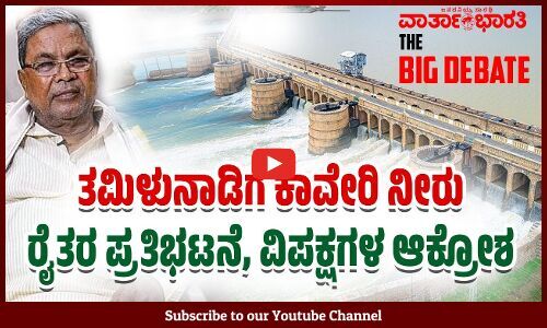 ತಮಿಳುನಾಡಿಗೆ ಕಾವೇರಿ ನೀರು | ರೈತರ ಪ್ರತಿಭಟನೆ, ವಿಪಕ್ಷಗಳ ಆಕ್ರೋಶ