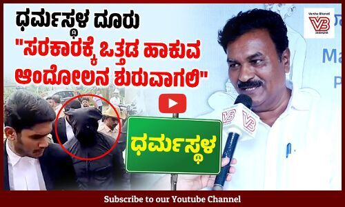 ಸರಕಾರದ ಮೇಲೆ ಒತ್ತಡ ಹಾಕಿದ್ರೆ ಮಾತ್ರ ಎಸ್ ಐ ಟಿ ಕೆಲಸ ಮಾಡುತ್ತೆ : ಆರ್. ಮಾನಸಯ್ಯ | Dharmasthala Case