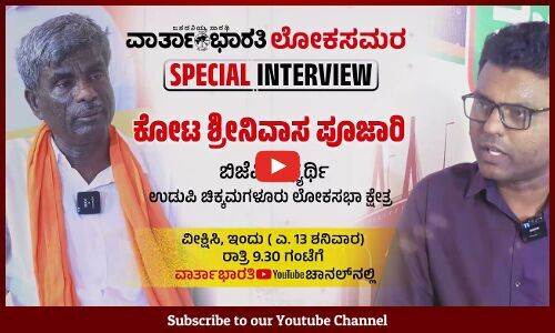 PROMO | ವಾರ್ತಾಭಾರತಿ ಲೋಕಸಮರ Special Interview | ಕೋಟ ಶ್ರೀನಿವಾಸ ಪೂಜಾರಿ | Kota Srinivas Poojary | BJP
