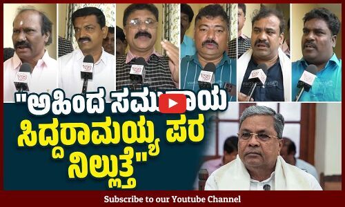 ಬಿಜೆಪಿ - ಜೆಡಿಎಸ್ ಕುತಂತ್ರವನ್ನು ನಾವು ಸೋಲಿಸುತ್ತೇವೆ | Hubballi | Protest | Ahinda | Siddaramaiah