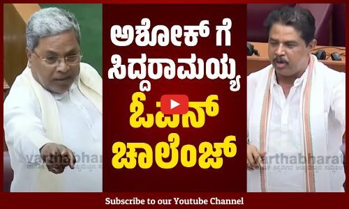 ದಾಖಲೆ ಸಮೇತ ಲೆಕ್ಕ ಕೊಡ್ತೇವೆ, ನೀವೂ ಲೆಕ್ಕ ಕೊಡಿ: ಸಿದ್ದರಾಮಯ್ಯ | Siddaramaiah | R Ashok | Karnataka