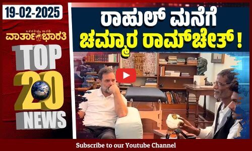 ಮುಡಾ ಪ್ರಕರಣ: ಸಿದ್ದರಾಮಯ್ಯಗೆ ರಿಲೀಫ್ ಕೊಟ್ಟ ಲೋಕಾಯುಕ್ತ ! | ವಾರ್ತಾಭಾರತಿ ದಿನದ Top 20 NEWS