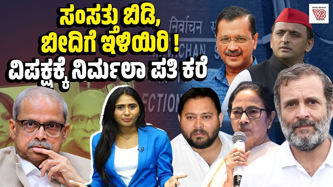 ಪ್ರಜಾಸತ್ತೆಯ ರಕ್ಷಣೆ ಆಂದೋಲನದಿಂದ ಮಾತ್ರ : ಡಾ. ಪರಕಾಲ ಪ್ರಭಾಕರ್ | Parakala Prabhakar - India Alliance