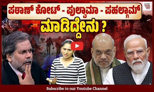 ಭದ್ರತೆ ಭಾಷಣಕ್ಕೇ ಸೀಮಿತ : ಬರೀ ಬಡಾಯಿಗೆ ದೇಶ ತೆತ್ತ ಬೆಲೆ ಏನು ? - Narendra Modi - Pahalgam terror attack