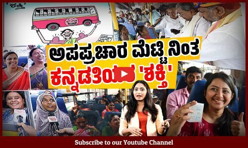  ಶಕ್ತಿ ಯಿಂದ ಸಾರಿಗೆ ಸಂಸ್ಥೆಗಳ ಆದಾಯದಲ್ಲಿ ಗಣನೀಯ ಹೆಚ್ಚಳ