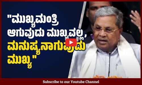 ಏನಾದರೂ ಆಗು, ಮೊದಲು ನೀನು ಮಾನವನಾಗು... | Siddaramaiah