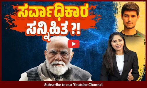 ಒಂದೇ ದೇಶ, ಒಂದೇ ಪಕ್ಷ ಆಗುವತ್ತ ಸಾಗುತ್ತಿದೆಯೇ ಭಾರತ ?