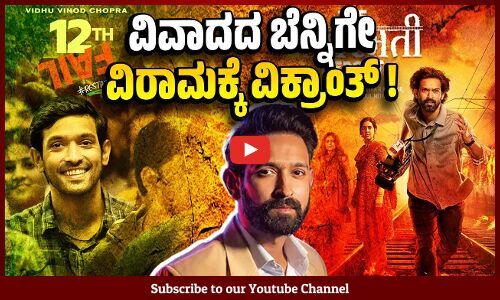 12th ಫೇಲ್ ಸಿನೆಮಾದ ಮೂಲಕ ಹೆಸರುವಾಸಿಯಾಗಿದ್ದ ವಿಕ್ರಾಂತ್ ಮ್ಯಾಸಿ | Vikrant Massey - retirement - 12th Fail
