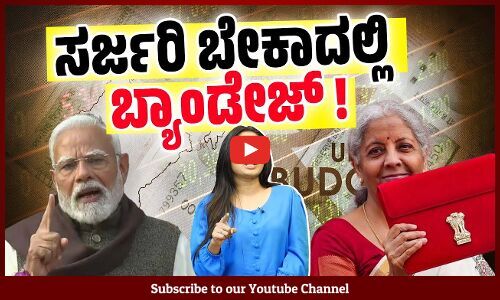 ಅಂಕಿ ಸಂಖ್ಯೆಗಳ ಆಟ ಆಡಿದರೆ ಆರ್ಥಿಕತೆ ಸುಧಾರಿಸುತ್ತಾ ? | Union Budget 2025