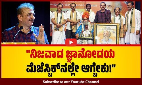 ಕೆ.ಪಿ.ರಾವ್ ಒಂದೇ ಸಲ 20 ಜನ್ಮ ಪ್ರತ್ಯಕ್ಷವಾಗಿ ನಡೆಸ್ತಿದ್ದಾರೆ: ಜಯಂತ್ ಕಾಯ್ಕಿಣಿ