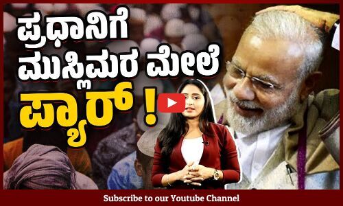 ಈ ದಿಢೀರ್ ಮುಸ್ಲಿಂ ಪ್ರೇಮಕ್ಕೆ ಕಾರಣಗಳೇನು ?