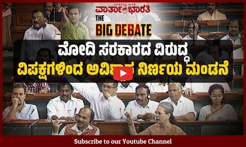 ಮೋದಿ ಸರಕಾರದ ವಿರುದ್ಧ ವಿಪಕ್ಷಗಳಿಂದ ಅವಿಶ್ವಾಸ ನಿರ್ಣಯ ಮಂಡನೆ