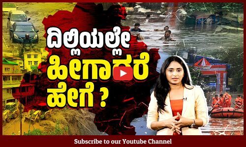 ರಾಷ್ಟ್ರ ರಾಜಧಾನಿಯೇ ಮುಳುಗಿರುವ ಸ್ಥಿತಿ