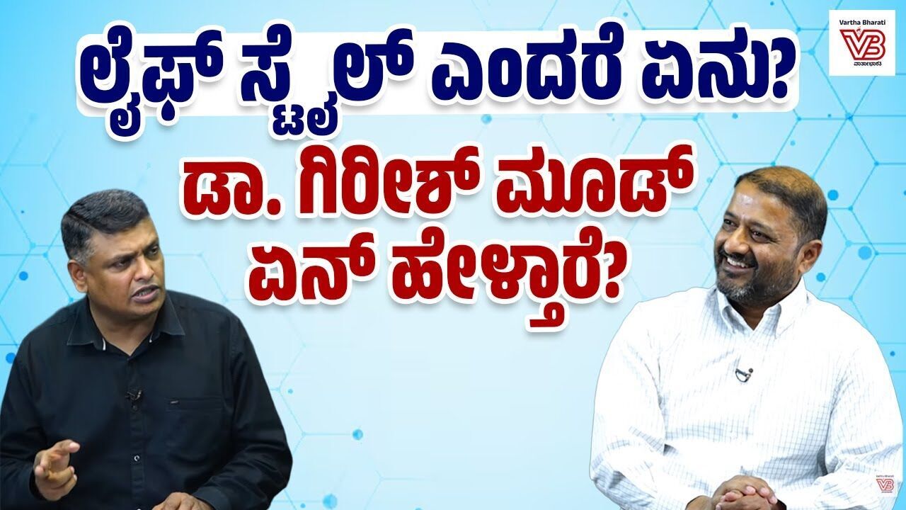 ಮನುಷ್ಯನ ದೇಹಕ್ಕೆ ವೆಜ್ -ನಾನ್ ವೆಜ್ ಅನ್ನೋದೇ ಗೊತ್ತಿರಲ್ಲ : Dr. Girish Mood | Life style - Health care