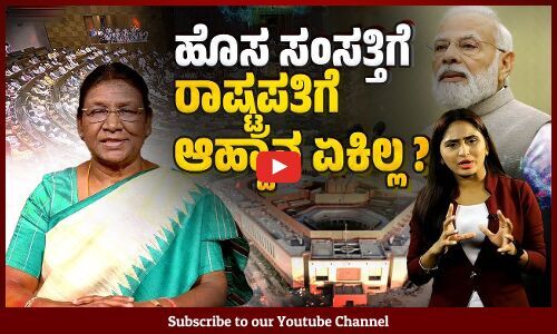 ಸಂಸತ್ತಿನ ವಿಶೇಷ ಅಧಿವೇಶನ : ಪ್ರಧಾನಿ ಸರಣಿ ಭಾಷಣ, ರಾಷ್ಟ್ರಪತಿ ಬಂದೇ ಇಲ್ಲ | Parliament Special Session
