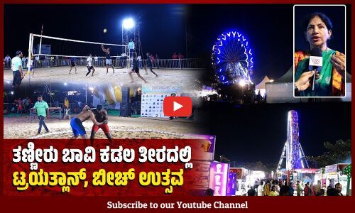 ಕ್ಯಾನ್ಸರ್‌ ಪೀಡಿತ ಮಕ್ಕಳ ಶುಶ್ರೂಷೆಗೆ ಕೇಂದ್ರ ಸ್ಥಾಪಿಸುವ ಉದ್ದೇಶ: ಸಬಿತಾ ಶೆಟ್ಟಿ | Tannirbhavi Beach