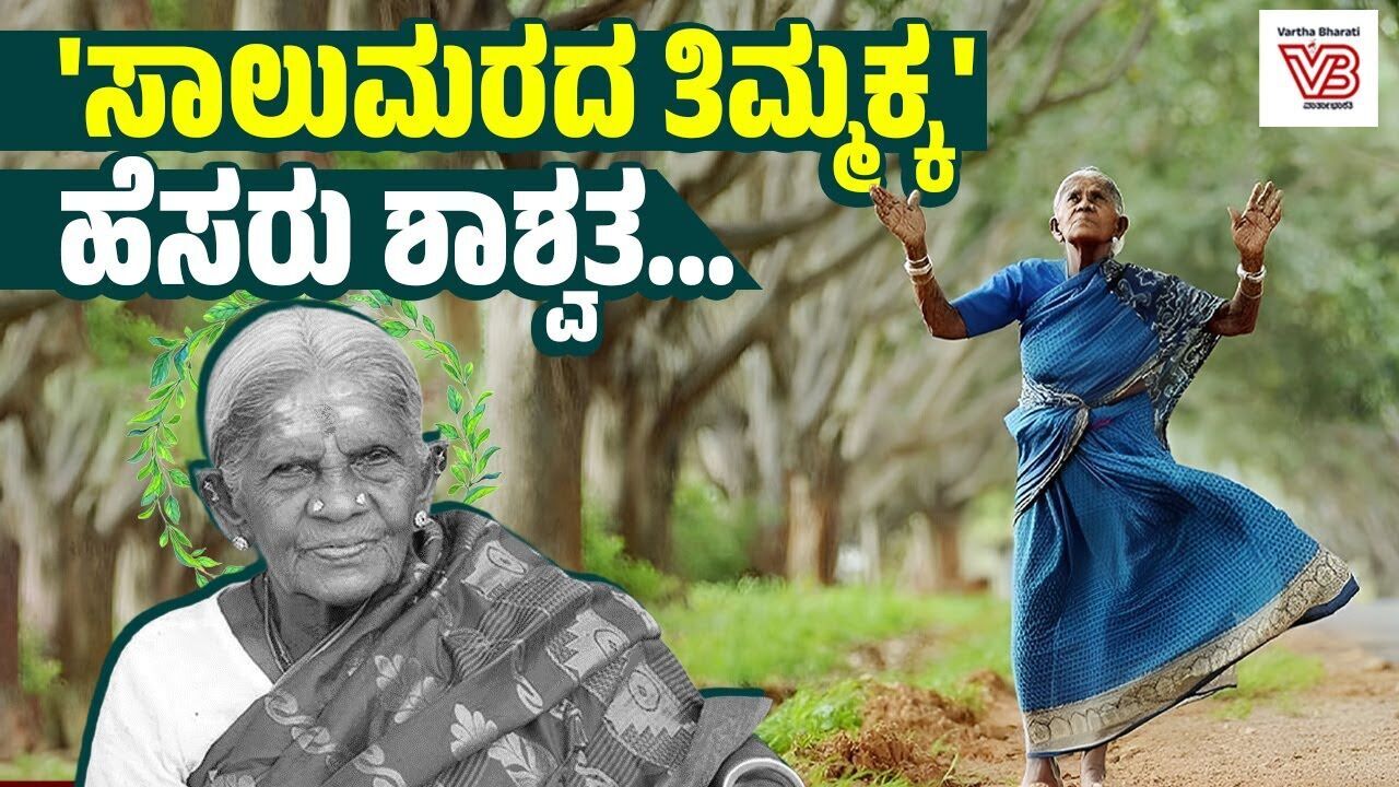 ಪರಿಸರ ಪ್ರೇಮಿ, ಶತಾಯುಷಿ ಸಾಲುಮರದ ತಿಮ್ಮಕ್ಕ ವಿಧಿವಶ | Saalumarada Thimmakka - Padma Shri