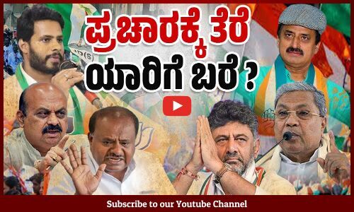 ಉಪ ಚುನಾವಣೆ: 3 ಕ್ಷೇತ್ರಗಳ ಬಹಿರಂಗ ಪ್ರಚಾರಕ್ಕೆ ತೆರೆ; ನ.13ಕ್ಕೆ ಮತದಾನ | Karnataka byelection