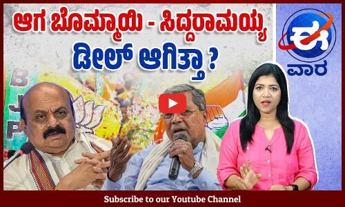 ಒಂದು ವರ್ಷ ಕಳೆದರೂ ಬಿಜೆಪಿ ವಿರುದ್ಧ ತನಿಖೆ ಯಾಕೆ ಮುಗಿದಿಲ್ಲ ? ।ಈ ವಾರ ವಿಶೇಷ