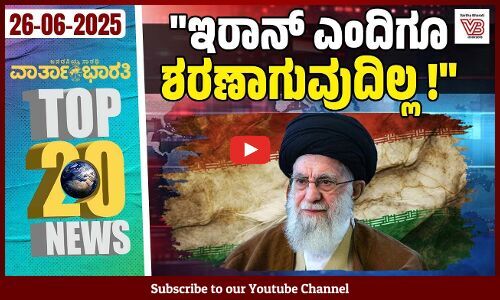 ರೈತ ಹೋರಾಟಗಾರ ಜೊತೆ ಜುಲೈ 4ರಂದು ಸಭೆ: ಸಿದ್ದರಾಮಯ್ಯ | varthabharati - ದಿನದ Top 20 NEWS
