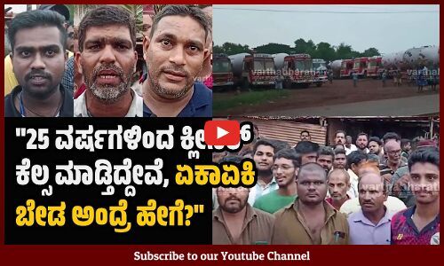 ಎಚ್‌ಪಿಸಿಎಲ್‌ ಗ್ಯಾಸ್‌ ಲಾರಿ ಫಿಲ್ಲಿಂಗ್‌ ನೌಕರರಿಂದ ಧರಣಿ | Surathkal