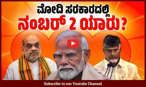 ನಂಬರ್ 2 ಸ್ಥಾನ ಕಳಕೊಂಡರೇ ಅಮಿತ್ ಶಾ ? | Modi Government | Amit Shah | Chandrababu Naidu