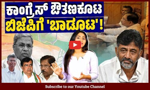 ಸಿದ್ದರಾಮಯ್ಯ ಹಾಜರಾದ ಔತಣಕೂಟದಲ್ಲಿ ಡಿಕೆ ಶಿವಕುಮಾರ್ ಗೈರು | DK Shivakumar | Siddaramaiah