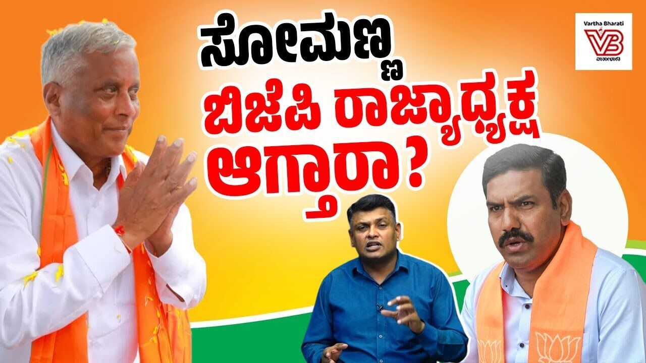 ಬಿಹಾರ ಫಲಿತಾಂಶ ಬೆನ್ನಲ್ಲೇ ಬಿವೈ ವಿಜಯೇಂದ್ರ ವಿರುದ್ಧದ ಬಣ ಮತ್ತೆ ಸಕ್ರಿಯ ? | V. Somanna | B. Y. Vijayendra