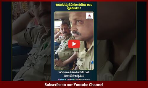 ಕುಡುಕರನ್ನು ಓಡಿಸಲು ಕುಡಿದು ಬಂದ ಪೊಲೀಸರು ! | Police | Sullia