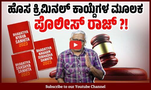 ಹೊಸ ಕ್ರಿಮಿನಲ್ ಕಾಯಿದೆಗಳ ಮೂಲಕ ಮೋದಿ ಸರ್ಕಾರ ಭಾರತದಲ್ಲಿ ಶಾಶ್ವತ ಎಮರ್ಜೆನ್ಸಿ ಜಾರಿ ಮಾಡುತ್ತಿದೆಯೇ?