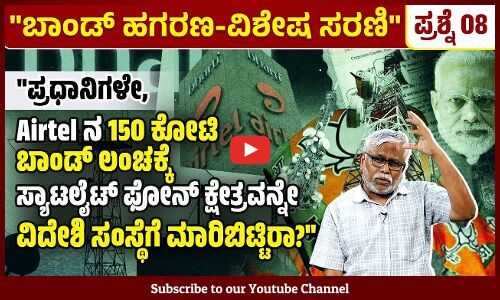 ಭಾರತದ ಸ್ಯಾಟಲೈಟ್ ಕ್ಷೇತ್ರವನ್ನು ವಿದೇಶಿ ಕಂಪನಿಗಳೇ ಹೆಚ್ಚಿರುವ one web ಗೆ ಕೊಟ್ಟಿರುವುದು ದೇಶದ್ರೋಹವಲ್ಲವೇ? 
