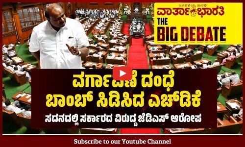 ವರ್ಗಾವಣೆ ದಂಧೆ ಬಾಂಬ್ ಸಿಡಿಸಿದ ಎಚ್ ಡಿ ಕೆ    ಸದನದಲ್ಲಿ ಸರ್ಕಾರದ ವಿರುದ್ದ ಜೆಡಿಎಸ್ ಗರಂ