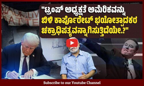 ಟ್ರಂಪ್ ಕ್ರಮಗಳು ಬಡವರ ಮೇಲೆ, ಭೂಮಿಯ ಮೇಲೆ ಯುದ್ಧ ಸಾರಿವೆಯೇ. ? | America - Donald Trump