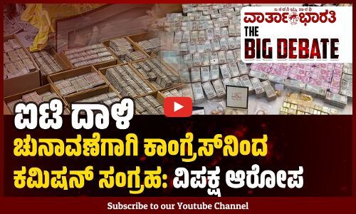 ಐಟಿ ದಾಳಿ | ಚುನಾವಣೆಗಾಗಿ ಕಾಂಗ್ರೆಸ್ ನಿಂದ ಕಮಿಷನ್ ಸಂಗ್ರಹ | ವಿಪಕ್ಷ ಆರೋಪ